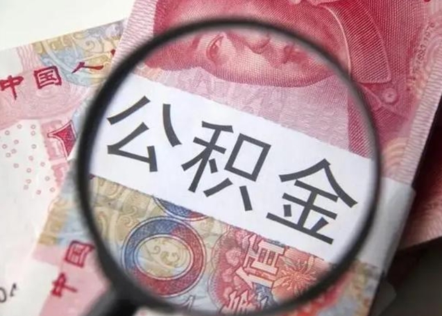 栖霞在职封存的公积金怎么提取（在职人员公积金封存）